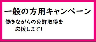 キャンペーン
