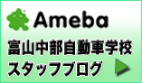 富山中部自動車学校公式スタッフブログ