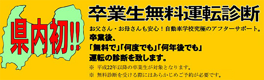 県内初 卒業生無料運転診断